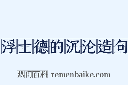 浮士德的沉沦造句是什么意思的图片